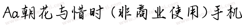 Aa朝花与惜时 (非商业使用)手机版字体转换
